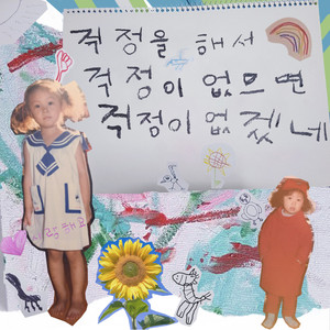 걱정을 해서 걱정이 없으면 걱정이 없겠네