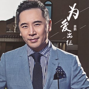 为爱出征 (伴奏)