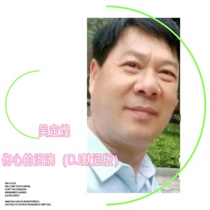 伤心的泪滴 (DJ默涵版)