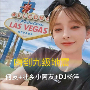 嗨到九级地震 (DJ版)