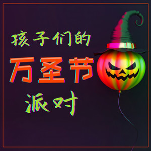 哈子们的万圣节派对