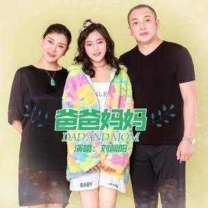 爸爸妈妈