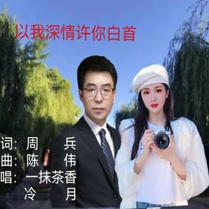 以我深情 许你白首