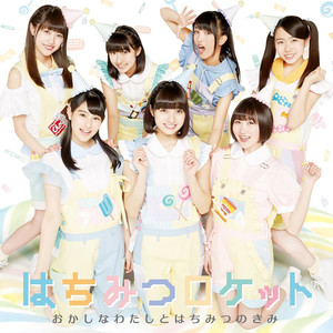 おかしなわたしとはちみつのきみ (甜点的我与蜂蜜的你)