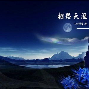 相思天涯