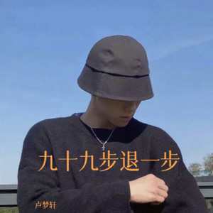 九十九步退一步