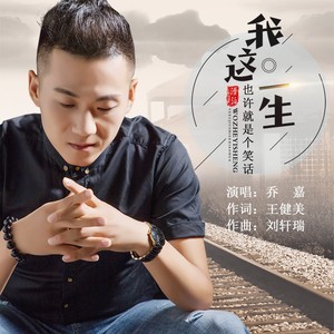 我这一生也许就是个笑话