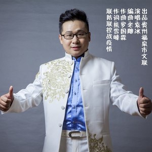 联防联控战疫情 (伴奏)