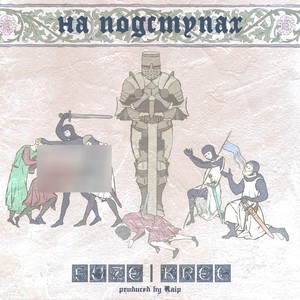 На подступах
