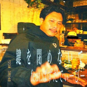 鍵を閉めないで (feat. Buzz Daddy Bee)