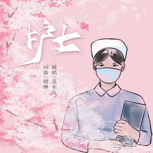 护士