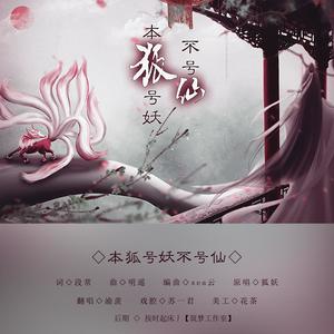 渝羡u0026苏一君 - 本狐号妖不号仙