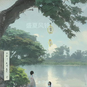 盛夏风铃-伴奏 (伴奏)