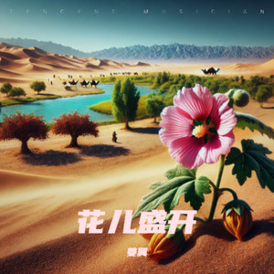 花儿盛开 (伴奏)