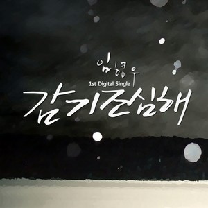 감기 조심해 (小心感冒)