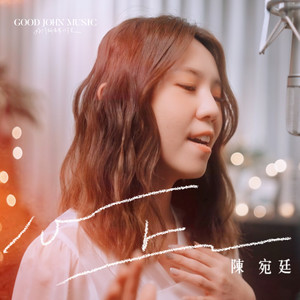 心上 (feat. Good John Music)