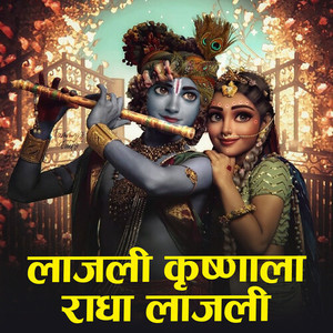 Lajli Krushnala Radha Lajli