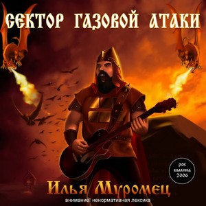 Илья Муромец (Explicit)