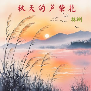 秋天的芦柴花（南京六合话民谣）