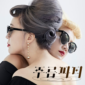 주름파티 (皱纹派对)