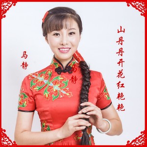 山丹丹开花红艳艳