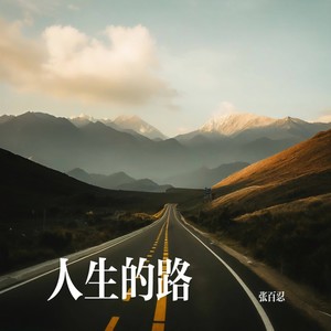 人生的路
