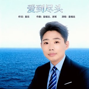 皇福运 - 爱到尽头