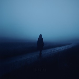 печаль (sped up)