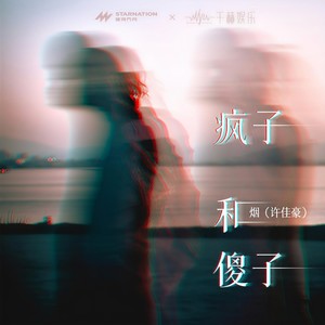 疯子和傻子 (DJ版)