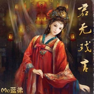 君无戏言 (Remix)