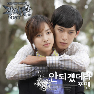 4MEN - 안되겠더라 (明知道不可以)