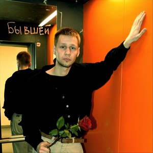 Бывшей (Explicit)