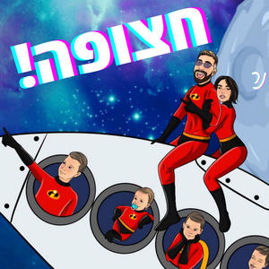 חצופה (Explicit)