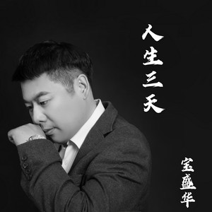 人生三天 (女声版)