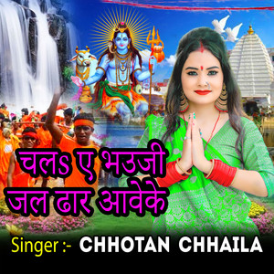 Chal Ee Bhauji Jal Dhar Aaweke