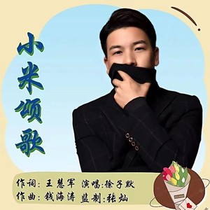 小米颂歌