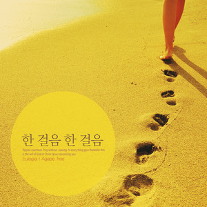 한 걸음 한 걸음 (One step at a time)