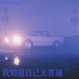 我知道自己太普通