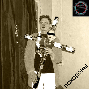 похороны (Explicit)