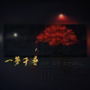 一梦千寻
