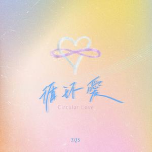 循环爱