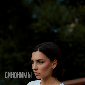 Синонимы
