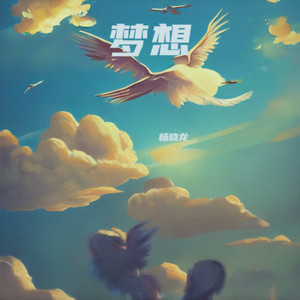 梦想 《伴奏版》