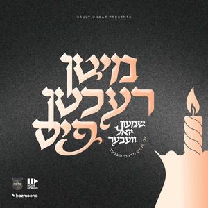 ערליכע דורות (feat. Pinky Weber & מקהלת מלכות)