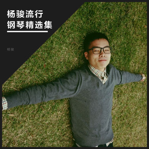 凤凰传奇-最炫民族风 钢琴版 (杨骏 remix)