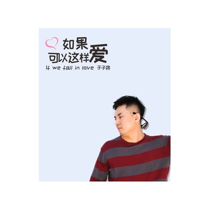 如果可以这样爱