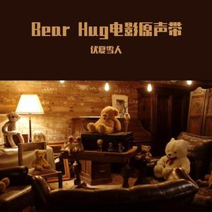 Bear Hug 微电影原声带