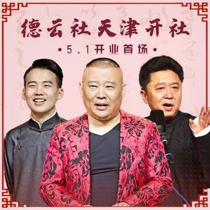 20210501天津德云社开业首场演出（高清版）