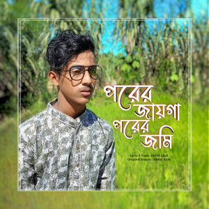 Porer Jayga Porer Jomi