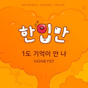 1도 기억이 안 나 (一点也想不起来)